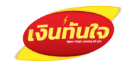 เงินทันใจ
